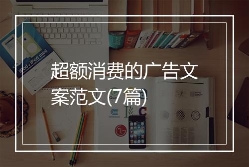 超额消费的广告文案范文(7篇)