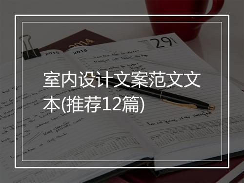 室内设计文案范文文本(推荐12篇)