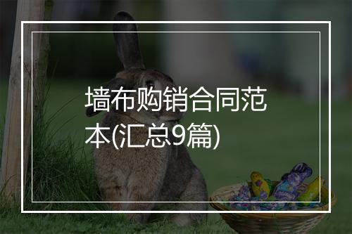 墙布购销合同范本(汇总9篇)