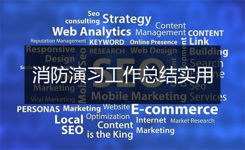 消防演习工作总结实用