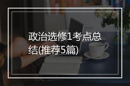 政治选修1考点总结(推荐5篇)