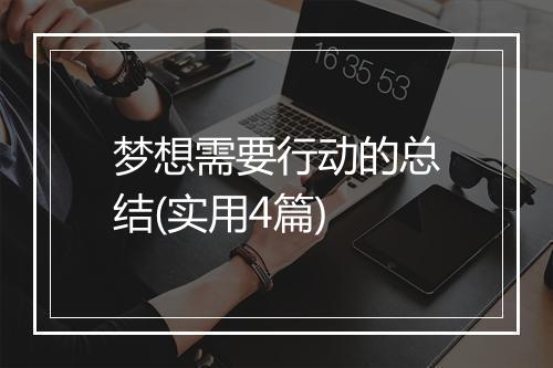 梦想需要行动的总结(实用4篇)
