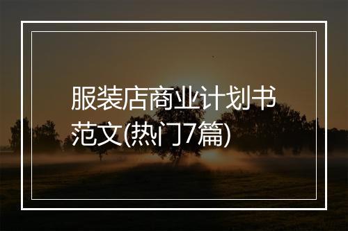 服装店商业计划书范文(热门7篇)
