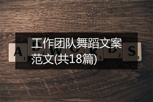 工作团队舞蹈文案范文(共18篇)