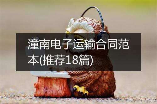 潼南电子运输合同范本(推荐18篇)