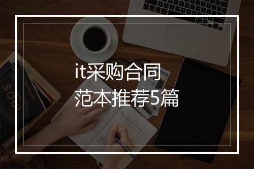 it采购合同范本推荐5篇