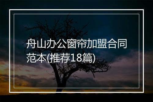 舟山办公窗帘加盟合同范本(推荐18篇)