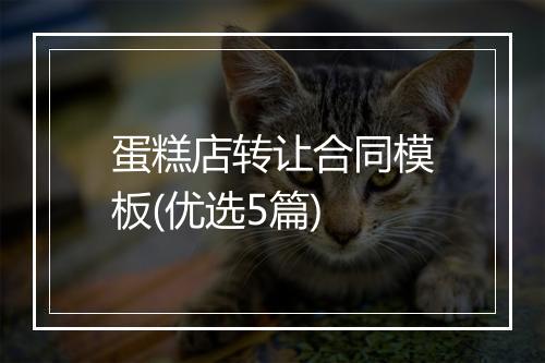 蛋糕店转让合同模板(优选5篇)