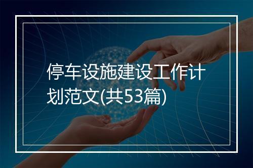 停车设施建设工作计划范文(共53篇)