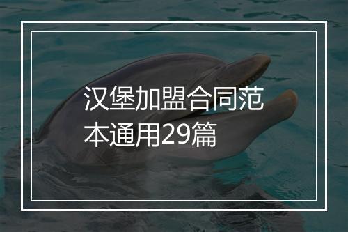 汉堡加盟合同范本通用29篇