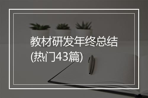 教材研发年终总结(热门43篇)