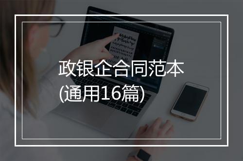 政银企合同范本(通用16篇)