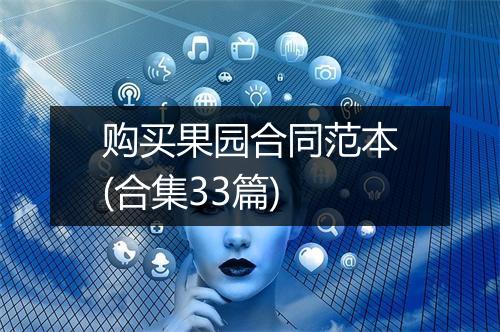 购买果园合同范本(合集33篇)