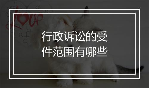 行政诉讼的受件范围有哪些
