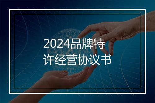 2024品牌特许经营协议书