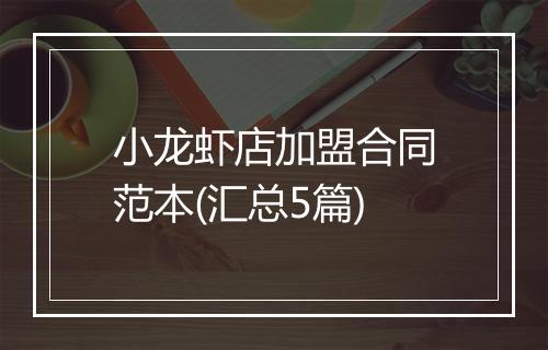 小龙虾店加盟合同范本(汇总5篇)