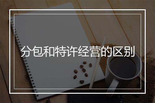 分包和特许经营的区别
