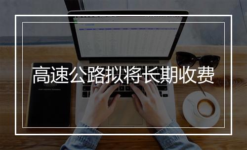 高速公路拟将长期收费