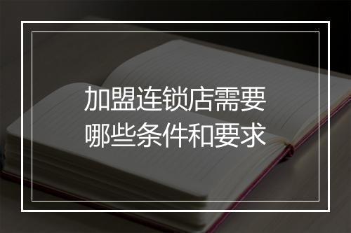 加盟连锁店需要哪些条件和要求