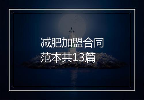 减肥加盟合同范本共13篇