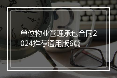 单位物业管理承包合同2024推荐通用版6篇