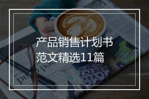 产品销售计划书范文精选11篇