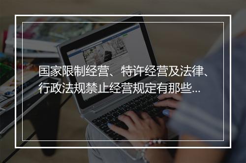 国家限制经营、特许经营及法律、行政法规禁止经营规定有那些？