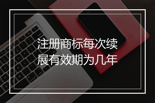注册商标每次续展有效期为几年