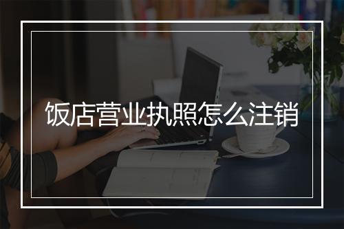 饭店营业执照怎么注销