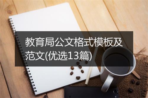 教育局公文格式模板及范文(优选13篇)