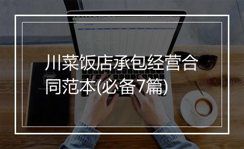 川菜饭店承包经营合同范本(必备7篇)
