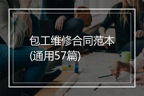 包工维修合同范本(通用57篇)