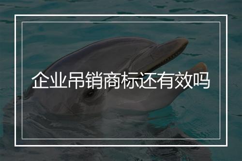 企业吊销商标还有效吗