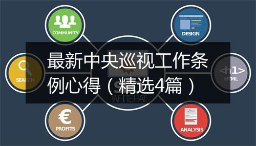 最新中央巡视工作条例心得（精选4篇）