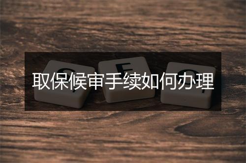 取保候审手续如何办理