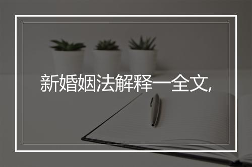 新婚姻法解释一全文,