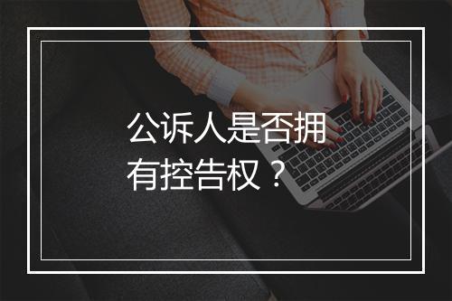 公诉人是否拥有控告权？