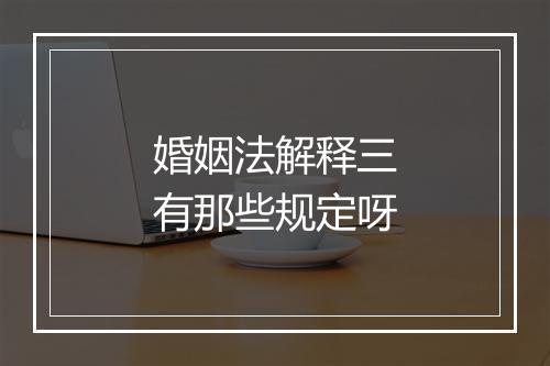 婚姻法解释三有那些规定呀
