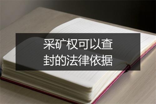 采矿权可以查封的法律依据