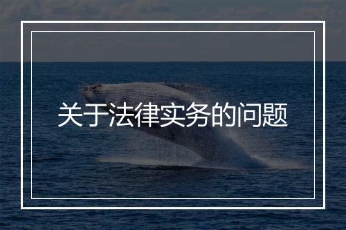 关于法律实务的问题