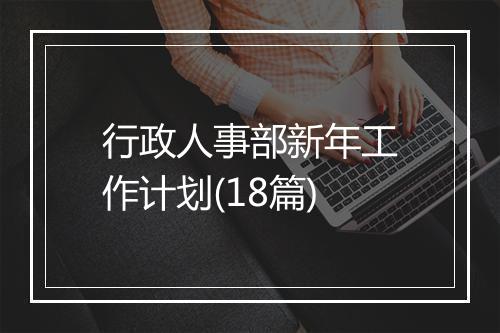 行政人事部新年工作计划(18篇)