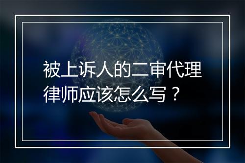被上诉人的二审代理律师应该怎么写？