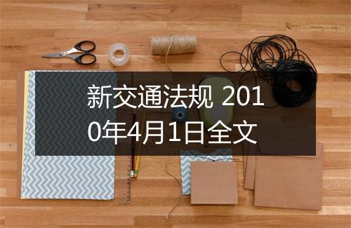 新交通法规 2010年4月1日全文
