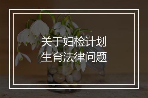 关于妇检计划生育法律问题