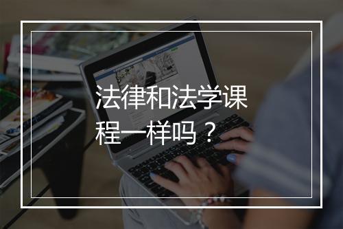法律和法学课程一样吗？