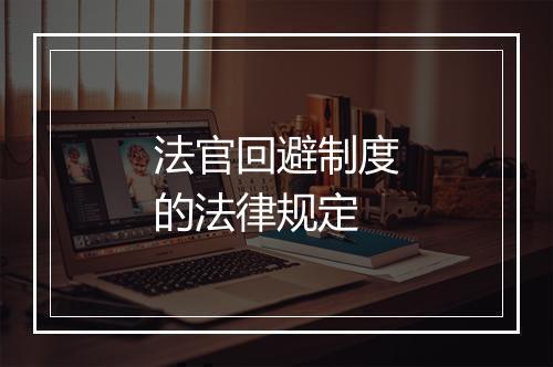 法官回避制度的法律规定