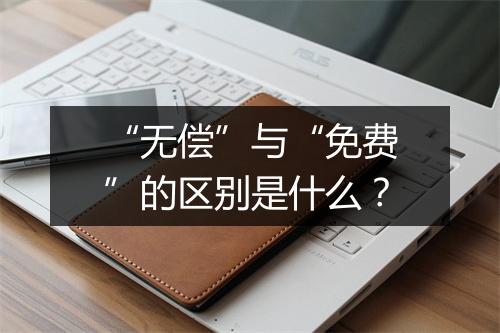 “无偿”与“免费”的区别是什么？