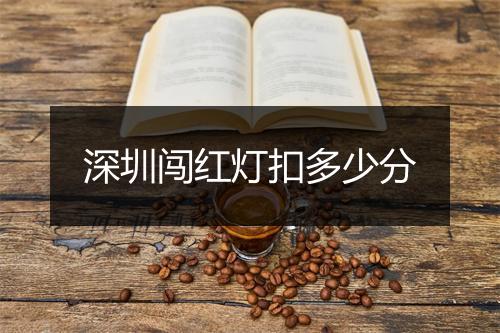 深圳闯红灯扣多少分