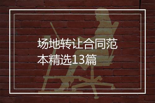 场地转让合同范本精选13篇