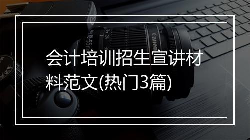 会计培训招生宣讲材料范文(热门3篇)
